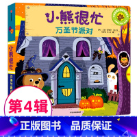 [正版]书店小熊很忙第四辑万圣节派对中英文双语绘本互动纸板书新版婴幼儿启蒙早教绘本1-2周岁宝宝0-3岁撕不烂