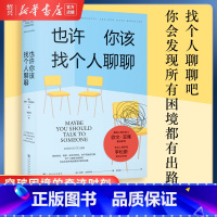 [正版]书店小嘉 也许你该找个人聊聊(美)洛莉·戈特利 著 张含笑译 心理学社科 疗愈 心理学 关于心理咨询的动人故事