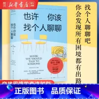 [正版]书店小嘉 也许你该找个人聊聊(美)洛莉·戈特利 著 张含笑译 心理学社科 疗愈 心理学 关于心理咨询的动人故事