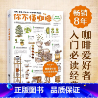 [正版]书店你不懂咖啡 咖啡爱好者入门经典书籍 有料有趣还有范儿的咖啡知识百科书手绘插图读物 咖啡产地种类烘焙萃取器具