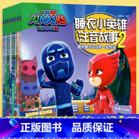 [正版]书店睡衣小英雄注音故事2共8册第二辑 儿童绘本故事书 幼儿园大班中班带拼音图画书央视热播卡通动漫童书