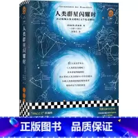 [正版]人类群星闪耀时(精)/读客经典文库