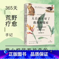 [正版]书店大自然治好了我的抑郁症(365天荒野疗愈手记) 艾玛·米切尔著 一条找回宁静的自然疗愈之路 小红书同款