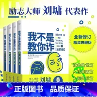 [正版]书店我不是教你诈:全四册 华人世界励志大师刘墉 浓缩数十年处事阅历 分享人生的起落得失 和你聊聊做人之道 先锋