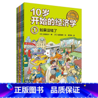10岁开始的经济学(100万册珍藏纪念版共6册) [正版]书店10岁开始的经济学(100万册珍藏纪念版共6册)儿童经济学