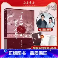 [正版]书店 附赠主题字帖+番外 一生一世美人骨 任嘉伦 白鹿主演《周生如故》电视剧原著 墨宝非宝著 古风言情小说书籍