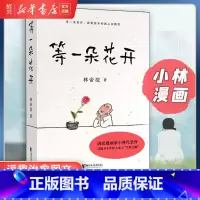 [正版]书店等一朵花开 中国诗词大会水墨绘制人人文摄影师林帝浣小林书画散文随笔集中央电视台拍摄同名纪录片温润