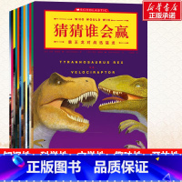 猜猜谁会赢 [正版]书店猜猜谁会赢全套13册 儿童绘本恐龙故事书图画书幼儿启蒙趣味动物科普系列3-6-10岁儿童益智游戏