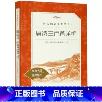 [正版]唐诗三百首详析(经典名著口碑版本)/语文阅读丛书