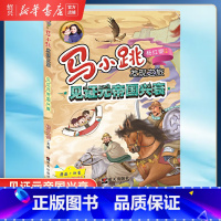 见证元帝国兴衰 [正版]书店马小跳发现之旅全套40册杨红樱淘气包马小跳作者自然科学科普小学生漫画书籍三四五六年级课外阅读