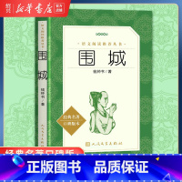 单本全册 [正版]围城(经典名著口碑版本)语文阅读丛书