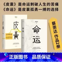 命运+皮囊 [正版]书店 皮囊+命运2册 蔡崇达 小说 散文集 经典 中国现当代文学 韩寒监制 白岩松 励志书籍 成功书
