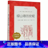 单本全册 [正版]绿山墙的安妮(经典名著口碑版本)/语文阅读丛书