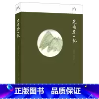 [正版]岁时茶山记