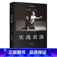 [正版]书店实战表演 刘天池 艺术 表演 电影 电视剧 总结二十余年实战教学 表演经验 表演实操手册