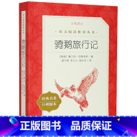 骑鹅旅行记(经典名著口碑版本)/语文阅读推荐丛书 [正版]骑鹅旅行记(经典名著口碑版本)/语文阅读丛书
