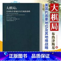 [正版]书店大棋局-美国的首要地位及其地缘战略东方编译所译丛 布热津斯基 中美关系中国国际问题研究所译上海人民出版社