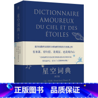 [正版]星空词典(修订版)(精)