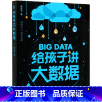 给孩子讲大数据 [正版]给孩子讲大数据+人工智能 儿童少儿百科全书小学生科普书 7-8-12岁小学生儿童科普百科计算机读