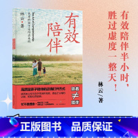 [正版]有效陪伴:的孩子是陪出来的