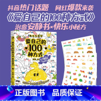 [正版]爱自己的100种方式 趣玩安静书 李茶编 互动解压释放压力DIY游戏玩书 情侣亲子朋友互动日记本手帐本计划表送