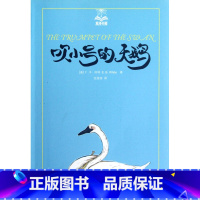 吹小号的天鹅/夏洛书屋 [正版]吹小号的天鹅/夏洛书屋