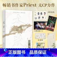 太岁 [正版]太岁 高人气书作家Priest无CP力作。全文修订,大火不走,蝉声无尽,宁死霜头不违心