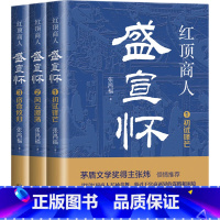 红顶商人盛宣怀:全三册 [正版]红顶商人盛宣怀:全三册