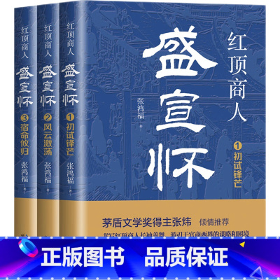 红顶商人盛宣怀:全三册 [正版]红顶商人盛宣怀:全三册