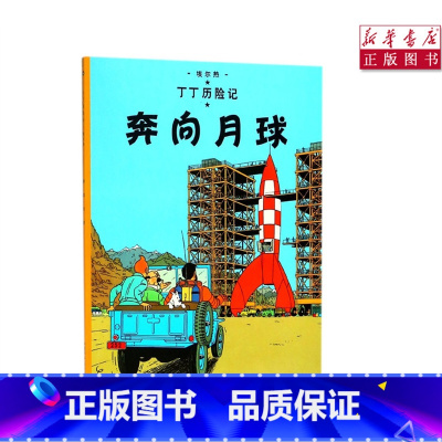 [正版]书店奔向月球丁丁历险记6-12岁少年儿童文学漫画卡通课外探险阅读
