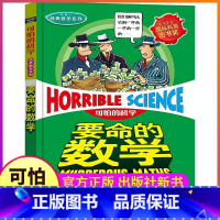 [正版]书店要命的数学 新修订 可怕的科学经典数学系列 多次荣获国际科普图书奖 北京少年儿童出版