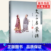 [正版]书店文言启蒙课第5册 小学生入门拓展阅读与练习文言文起步经典故事课外读物彩图注音版小学国学读本浙江古籍出版社