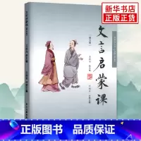 [正版]书店文言启蒙课第5册 小学生入门拓展阅读与练习文言文起步经典故事课外读物彩图注音版小学国学读本浙江古籍出版社