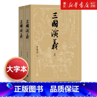 [正版]书店三国演义四大名著大字本上下