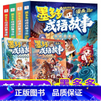墨多多成语故事漫画全套6册 [正版]书店墨多多墨多多成语故事漫画版全套6册传统美德寓言故事历史典故神话传说 小学生课外阅