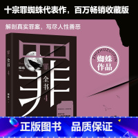[正版]书店罪全书4蜘蛛著罪案侦探悬疑推理小说书排行榜全套法医秦明鬼吹灯盗墓笔记小说侦探出品