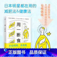 [正版]书店周一断食 减糖生活健康饮食方式控糖生活食谱科学降血糖方法 日本明星都在用的减肥法健康法