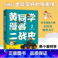 [正版]书店黄同学漫画二战史(2) 从德国崛起到希特勒自杀,从空战到巷战,从特种兵到远征军,全景式还原二战历史