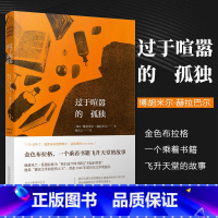 [正版]书店过于喧嚣的孤独 (捷克)博胡米尔赫拉巴尔(Bohumil Hrabal) 著杨乐云 译 文学社科书籍 外国