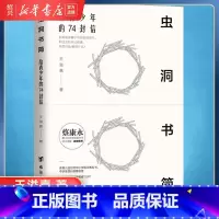 [正版]书店虫洞书简(给青少年的74封信) 王溢嘉 青少年写作学习方法技巧 心理学入门阅读与写作书籍