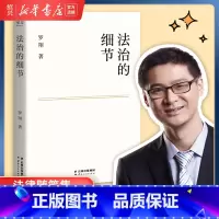 [正版]书店 法治的细节 罗翔2021新作 法律随笔 解读热点案件思辨法治要义 罗翔讲刑法 刑罚的历史刑法学讲义