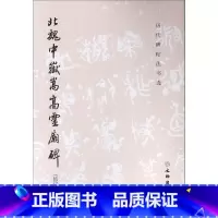 [正版]北魏中岳嵩高灵庙碑(修订版)/历代碑帖法书选