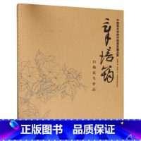 第一册 [正版]章培筠白描花鸟作品/中国美术学院中国画系藏品集