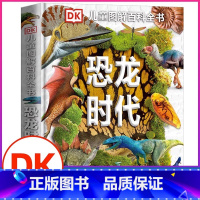 单本全册 [正版]书店恐龙时代(精)DK儿童图解百科全书 小学生彩图植物界动物界科普恐龙图解DK恐龙大百科少儿科学课外书