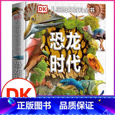 单本全册 [正版]书店恐龙时代(精)DK儿童图解百科全书 小学生彩图植物界动物界科普恐龙图解DK恐龙大百科少儿科学课外书