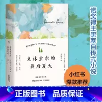 [正版]书店克林索尔的后夏天 精装 赫尔曼黑塞著诺贝尔文学奖得主自传式作品世界青年的精神导师 克林索尔的后夏天