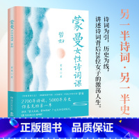[正版]蒙曼女性诗词课(哲妇) 以诗词为引,讲述背后28位女子的精彩人生,看2700年诗词、5000年历史,你未见的