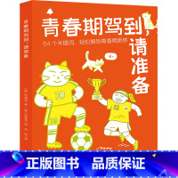 [正版]青春期驾到请准备