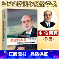 [正版]金融的本质 伯南克四讲美联储中英双语版 2022诺贝尔经济学奖得主本·伯南克著 四讲美联储中英双语版 新版本