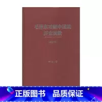 [正版]毛泽东对新中国的历史贡献(典藏版)(精)